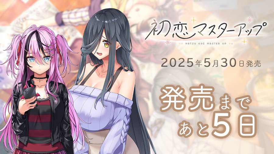 【あざらしそふと】『初恋マスターアップ』発売5日前です！