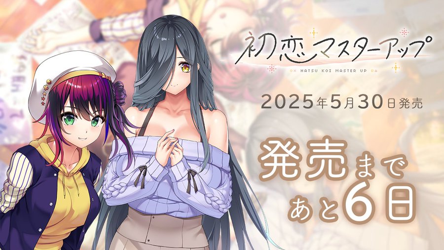 【あざらしそふと】『初恋マスターアップ』発売6日前です！