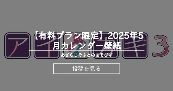 【あざらしそふと】2025年5月カレンダー壁紙