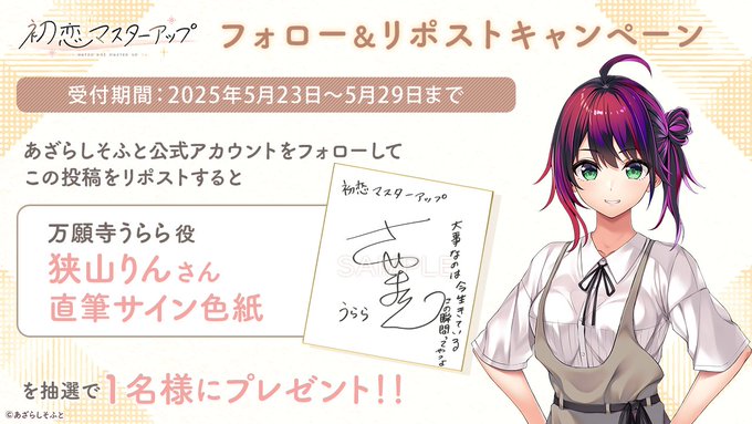 【あざらしそふと】『初恋マスターアップ』フォロー＆リポストキャンペーン第3弾！