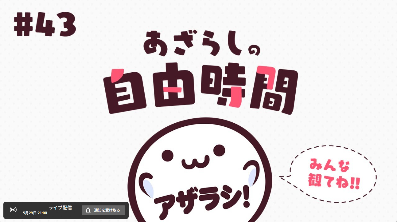 【あざらしそふと】あざらしの自由時間#43【本日21時から】