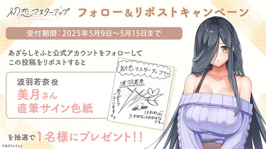 【あざらしそふと】『初恋マスターアップ』フォロー＆リポストキャンペーン第1弾！【本日まで】