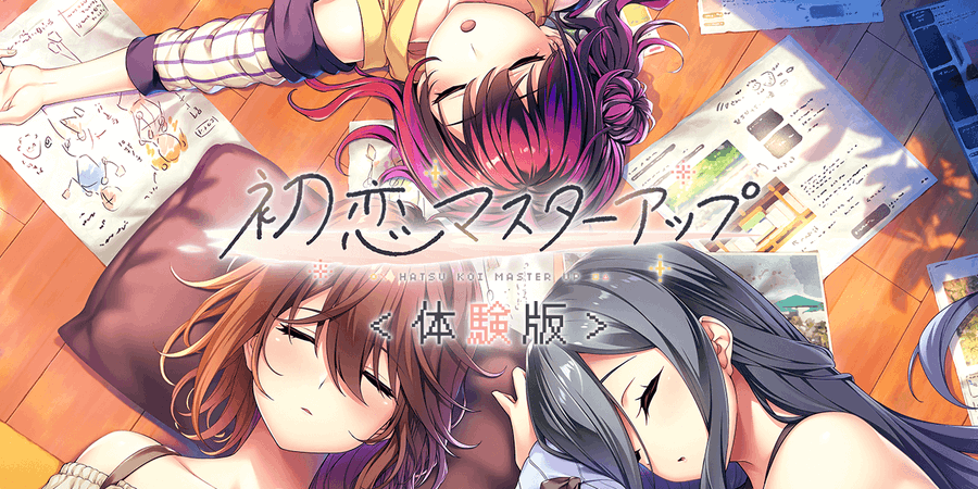 【あざらしそふと】『初恋マスターアップ』体験版を公開しました！
