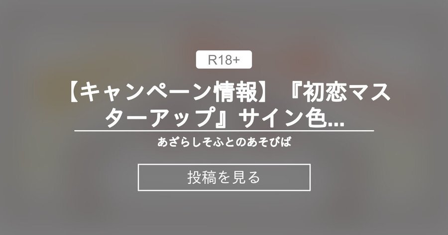 【あざらしそふと】『初恋マスターアップ』サイン色紙プレゼントキャンペーン第四弾！