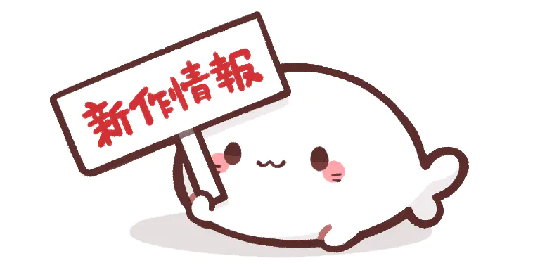 【あざらしそふと】発売直前！だ！