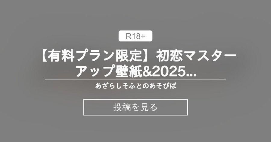 【あざらしそふと】初恋マスターアップ壁紙&2025年6月カレンダー壁紙【有料プラン限定】