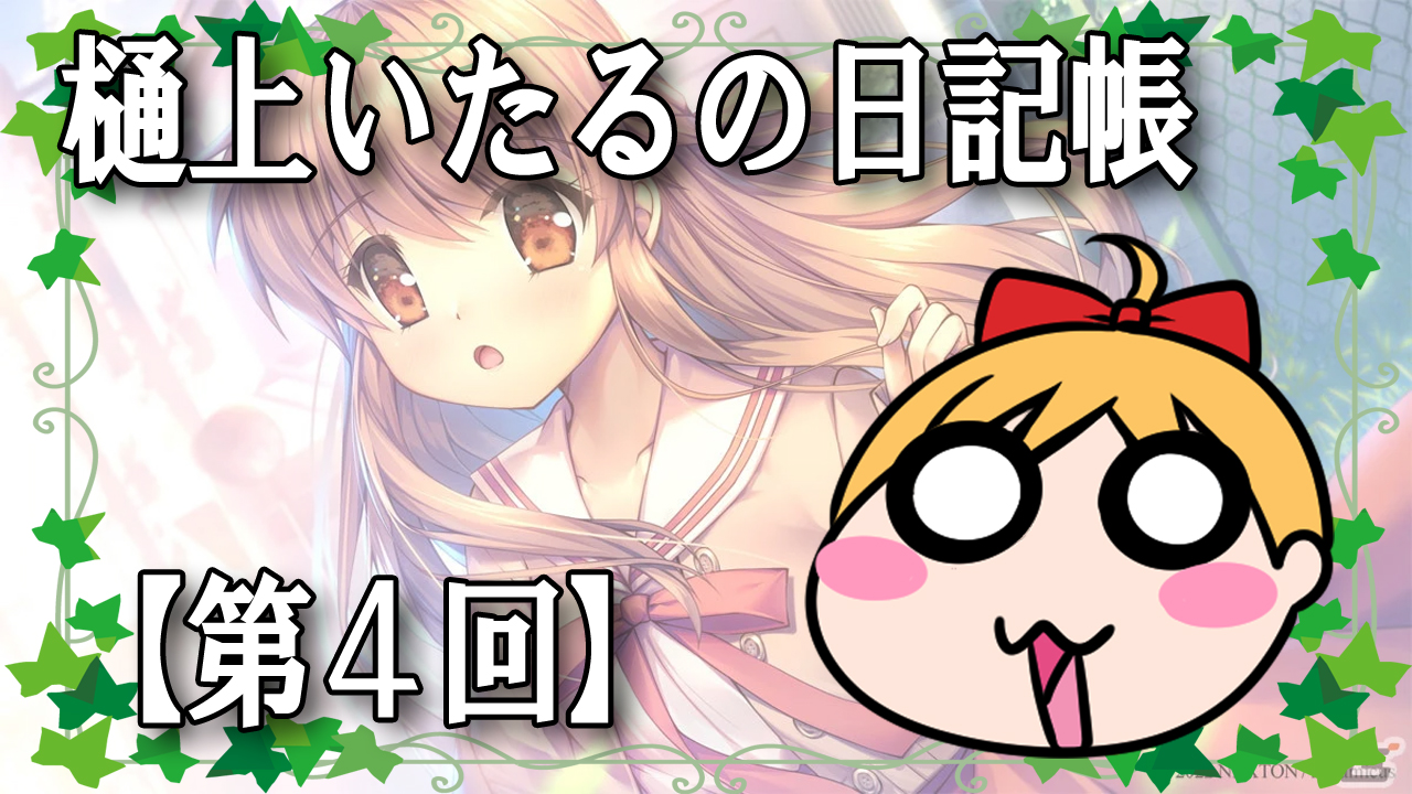 樋上いたるの日記帳【第4回】