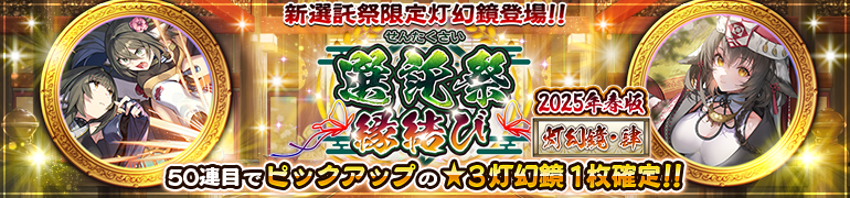 『うたわれるもの ロストフラグ』イベント【選託祭縁結び灯幻鏡[2025年春版･肆】開催