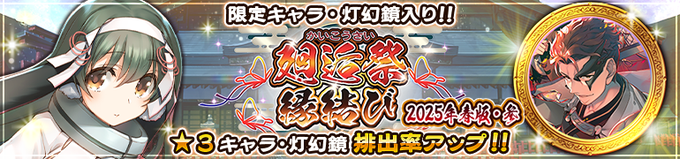 『うたわれるもの ロストフラグ』【廻逅祭 縁結び [2025年春版・参] 】開催！