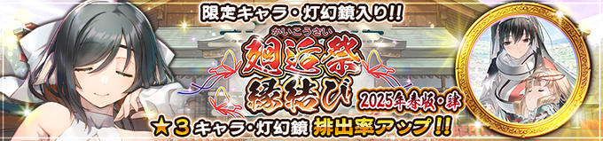 『うたわれるもの ロストフラグ』【廻逅祭 縁結び [2025年春版・肆] 】開催！【6月6日まで】