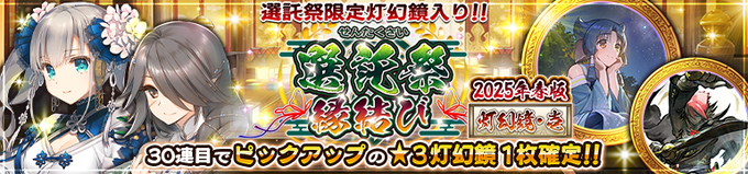 『うたわれるもの ロストフラグ』選託祭縁結び灯幻鏡[2025年春版･壱] 開催！