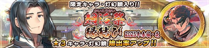 『うたわれるもの ロストフラグ』【廻逅祭 縁結び [2025年春版・壱] 】開催！
