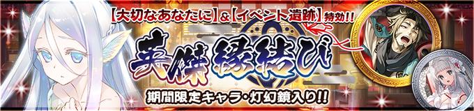 『うたわれるもの ロストフラグ』ガチャ【イベント特効 英傑 縁結び】開催！