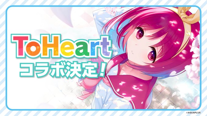 『うたわれるもの ロストフラグ』『ToHeart 』(2025/6/26発売）とのコラボが決定！