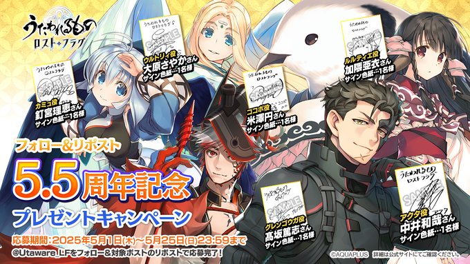『うたわれるもの ロストフラグ』5・5周年記念 プレゼントキャンペーン