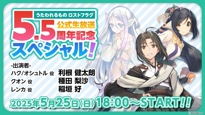 【アクアプラス】『うたわれるもの ロストフラグ』公式 生放送 5.5周年記念スペシャル！のお知らせ【本日18:00～】