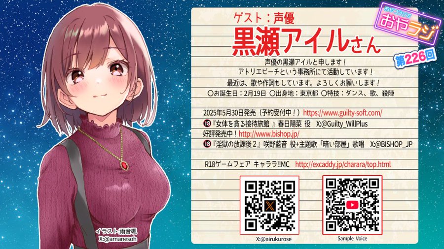『おやラジ』ゲストは声優・シンガーの 黒瀬アイルさん！【5月27日 (火) 18時頃～】メールテーマは「再挑戦」