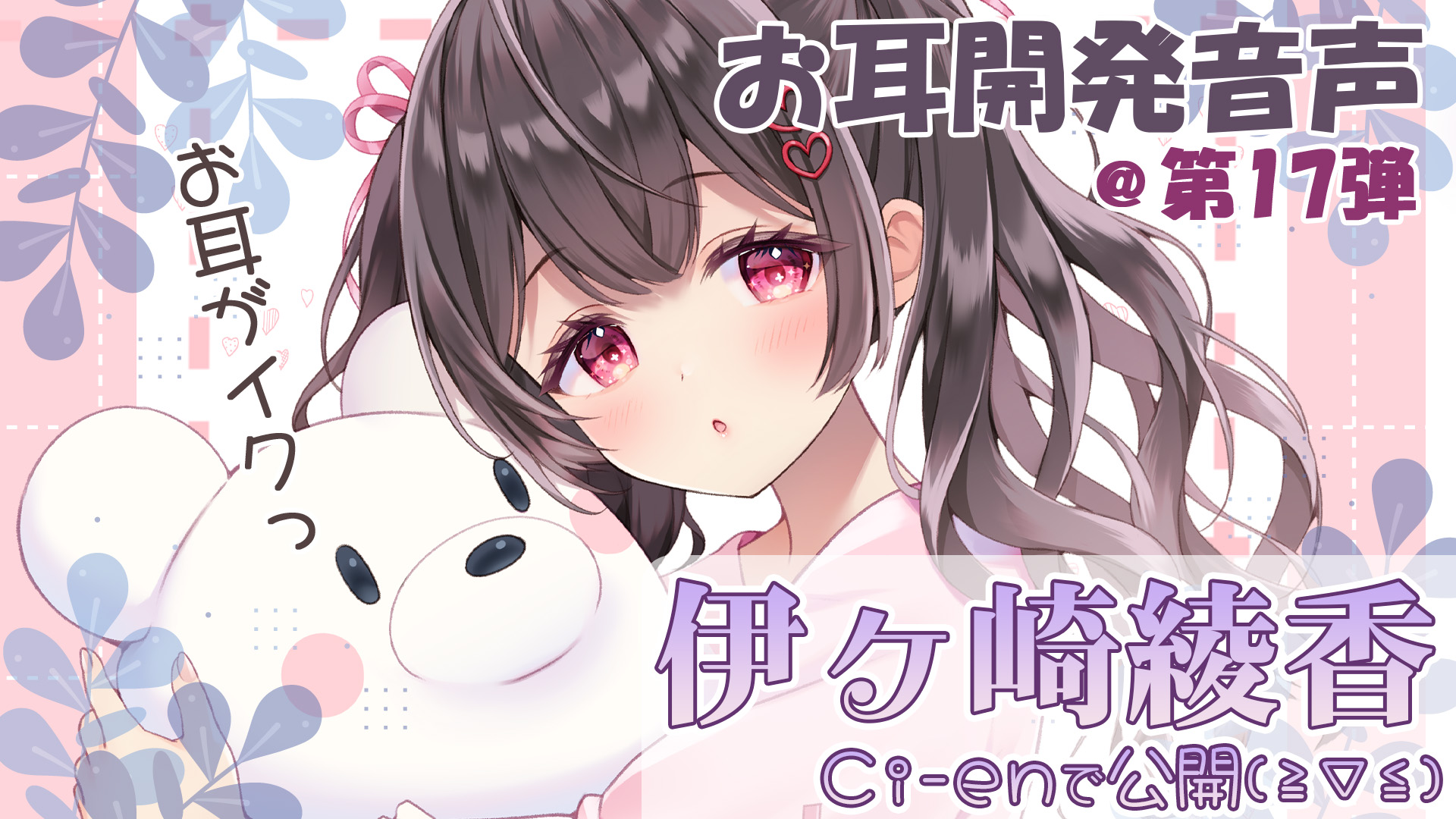 【伊ヶ崎綾香の音声作品の沼にハマってみない？】エッチな音声無料で聞ける🎶ルインドオーガズムで台無しお射精💕＠色紙プレゼント企画アリ✨【第１７回】