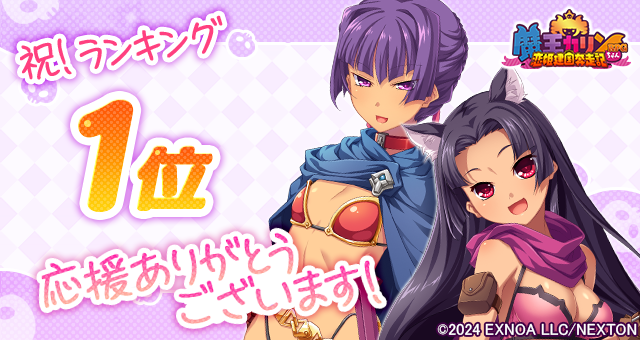 『魔王カリンちゃんRPG』おかげさまで5月12日(月)に人気１位を達成しました！ 感謝として「精霊石(無償)3,000個」をプレゼントいたします！