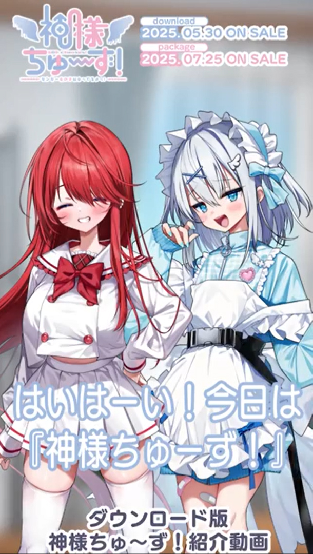 【くまのみそふと】『神様ちゅ～ず！』DL版発売直前作品紹介ショート動画を公開！