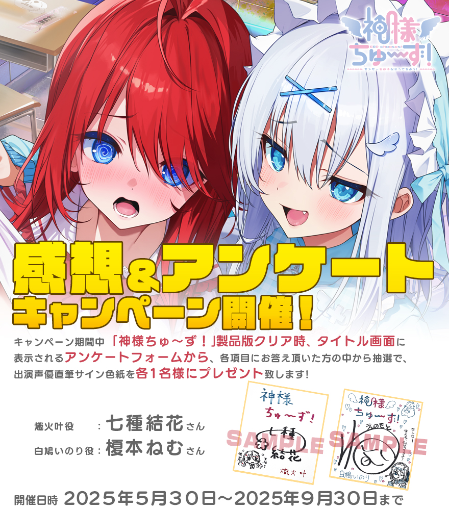 【くまのみそふと】『神様ちゅ～ず！』感想アンケートキャンペーン開催中！