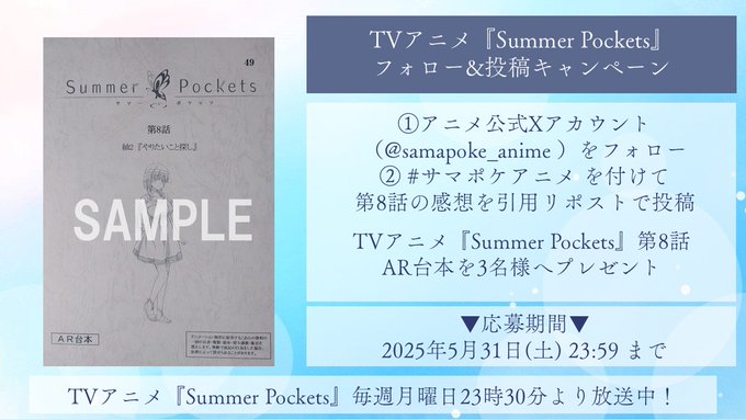TVアニメ「Summer Pockets」第8話放送を記念して抽選で3名様に【「Summer Pockets」第8話AR台本】をプレゼント🎁