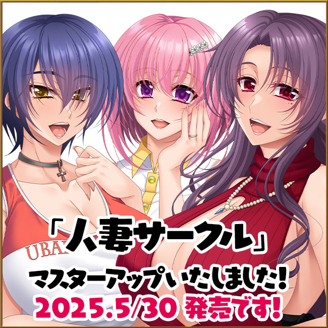 スタジオ奪 新作『人妻サークル～夫は愛してるけど持て余した性欲は解消したい～』マスターアップいたしました!!