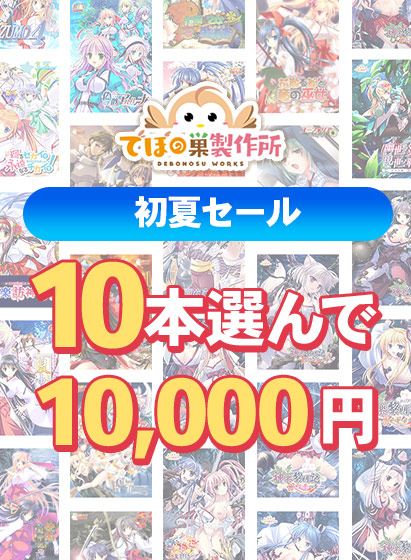 【FANZA GAMES】でぼの巣製作所 初夏セール 10本選んで10,000円【6月16日まで】