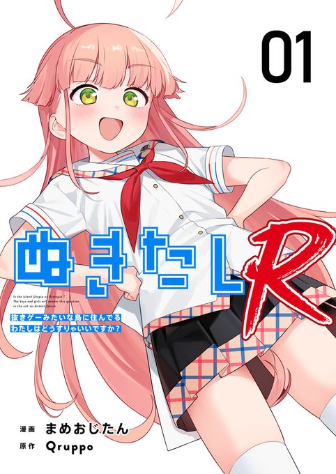 【Qruppo】漫画版ぬきたしの長編シリーズ第2弾が本日5/1より配信開始!!