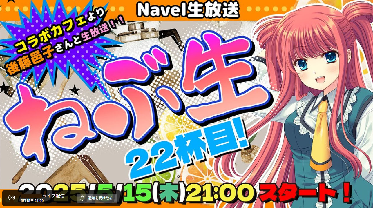 【Navelコラボカフェ第5弾！！】後藤邑子さんとお送りするNavel生ライブ配信『ねぶ生』22杯目!! 【本日21:00～】