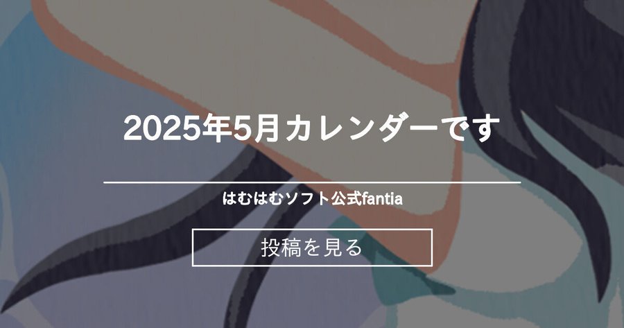 【はむはむソフト】2025年5月カレンダーです【fantiaメンバー向け】