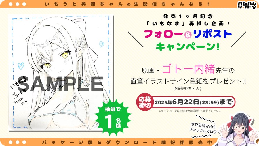 【はむはむソフト】最新作『いもうと美姫ちゃんの生配信ちゃんねる！』 イラストサイン色紙が当たる！✨リポストキャンペーン開催✨
