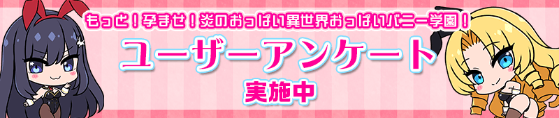【みるくふぁくとりー】『もっと！孕ませ！炎のおっぱい異世界 おっぱいバニー学園！』ユーザーアンケート実施中！