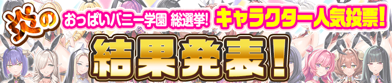 【みるくふぁくとりー】『もっと！孕ませ！炎のおっぱい異世界 おっぱいバニー学園！』キャラクター総選挙結果発表！