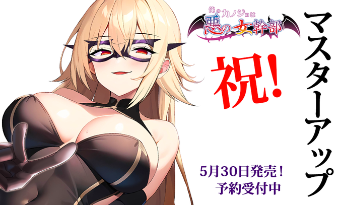 ももいろPocket第５弾『俺のカノジョは悪の女幹部』 マスターアップしました！