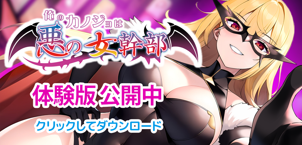 ももいろPocket第5弾『俺のカノジョは悪の女幹部』体験版を公開しました！