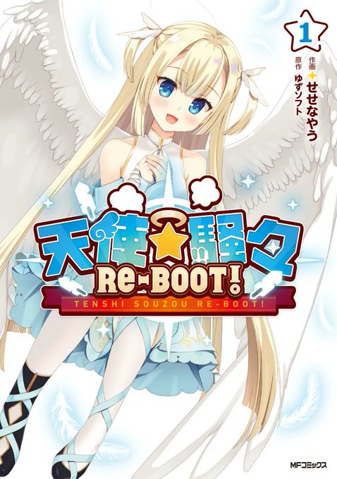 ゆずソフト最新作、待望のコミカライズ！ 『天使☆騒々 RE-BOOT! 1』