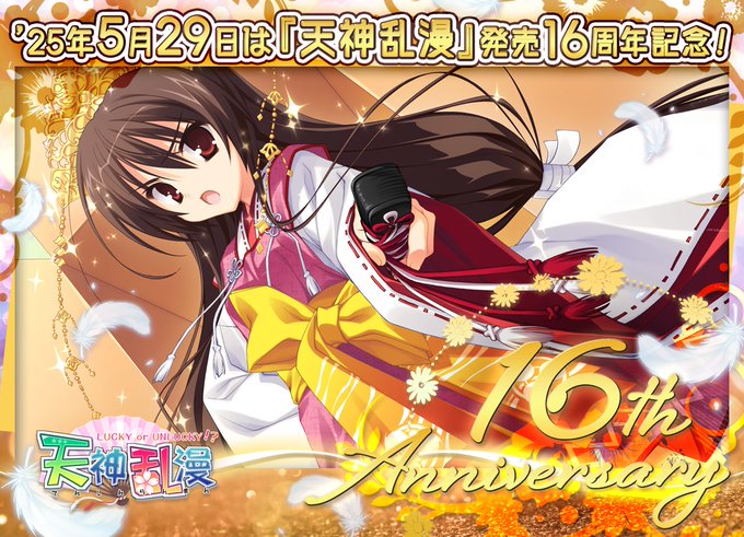 【ゆずソフト】'25年5月29日は『天神乱漫』が発売して16周年を迎える記念日！