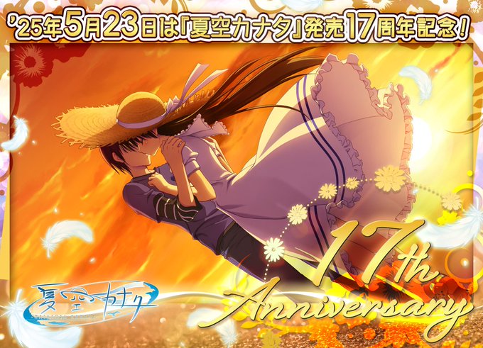 【ゆずソフト】25年5月23日は、ゆずソフト第3弾『夏空カナタ』が発売して17周年目の記念日【Happy Anniversary】