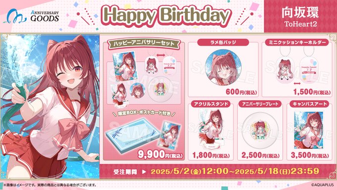 【アクアプラス】7月にお誕生日を迎えるキャラクターの 【アニバーサリーギフト】を受注受付中💝【5月18日 (日) 23:59まで】