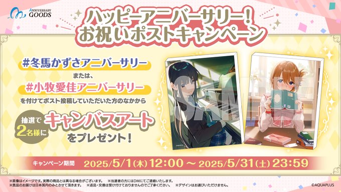 【アクアプラス】ハッピーアニバーサリーお祝いポストキャンペーン💐  抽選で2名様に〖キャンバスアート〗をプレゼント❣️