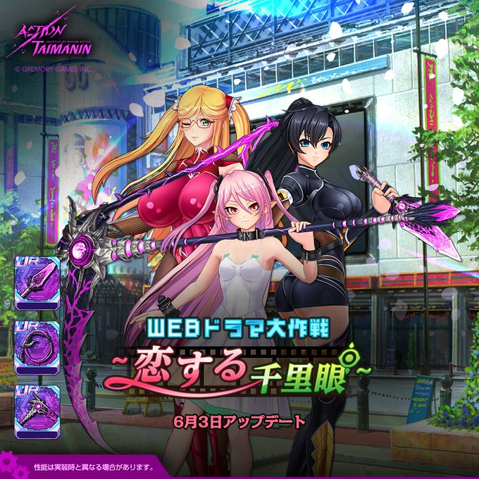 『アクション対魔忍』新規イベントストーリー「WEBドラマ大作戦～恋する千里眼～」開催！【6月3日から】