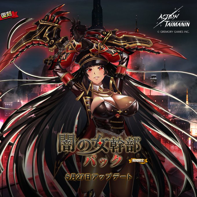 『アクション対魔忍』甲河アスカの限定サポーター、コスチューム、武器、対魔石が全部同封されている「闇の女幹部」パック復刻！【5月27日】