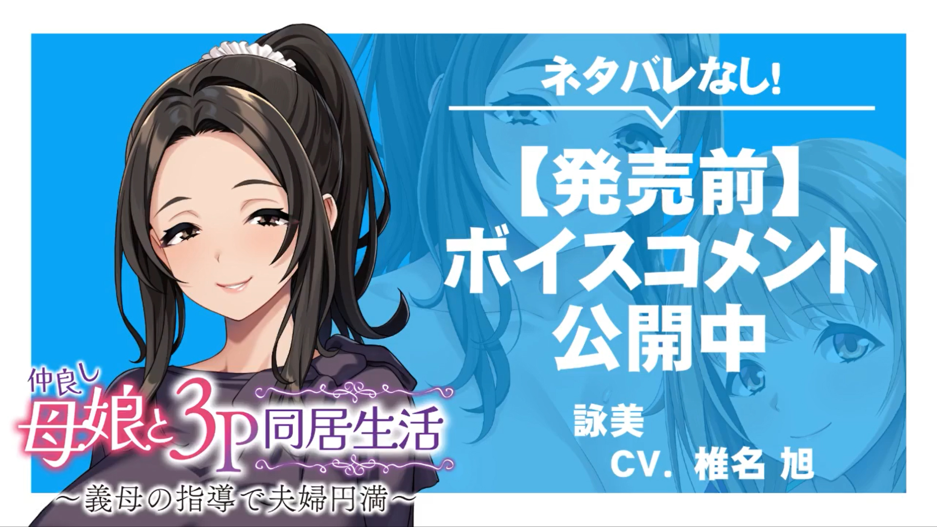 【アパタイト】『仲良し母娘と３Ｐ同居生活～義母の指導で夫婦円満～』ボイスコメント公開中 ☆彡
