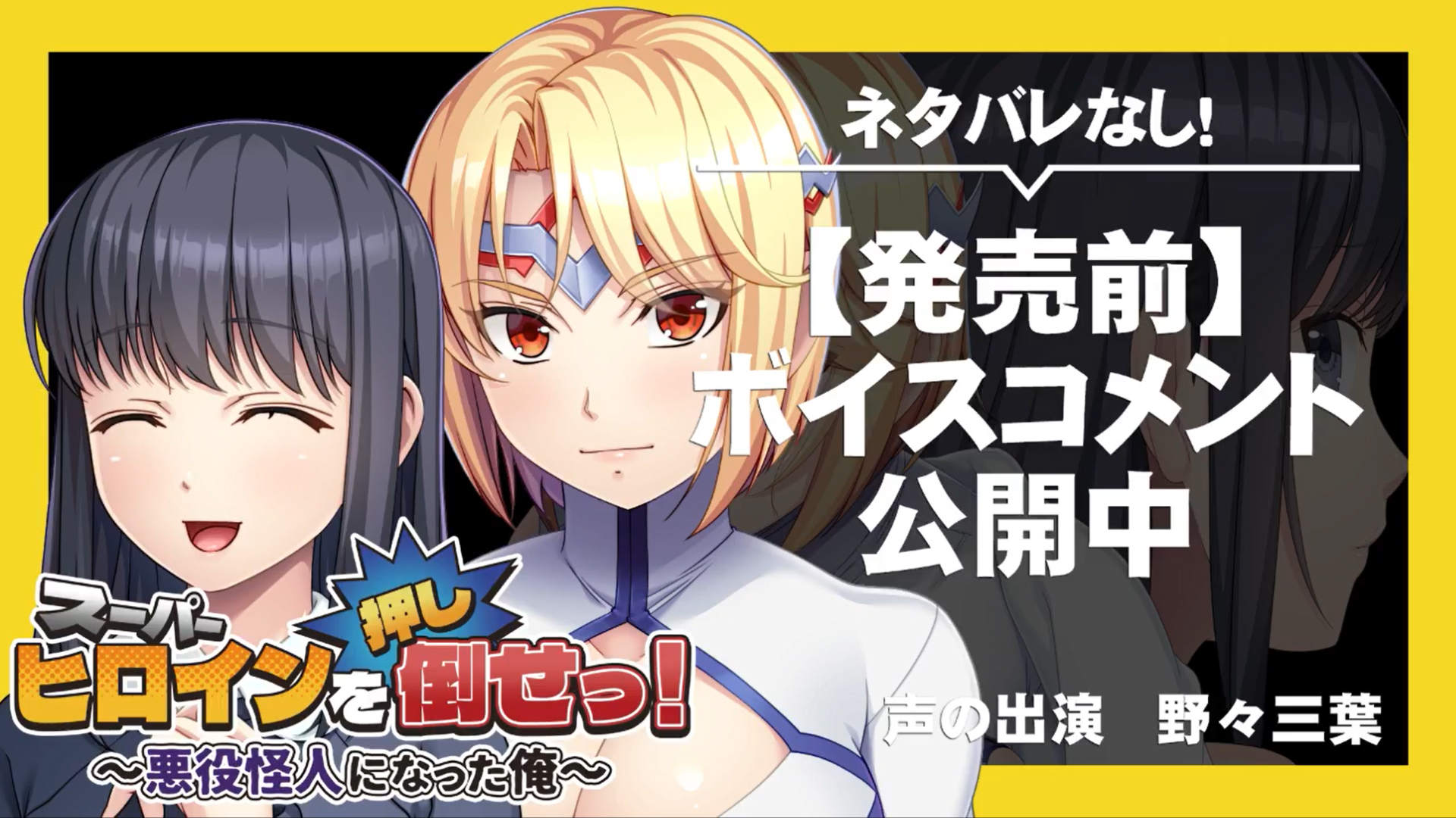 【アパタイト】『スーパーヒロインを（押し）倒せっ！ ～悪役怪人になった俺～』ボイスコメント公開中 ☆彡