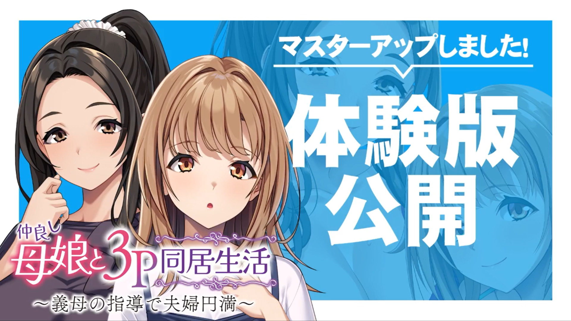 【アパタイト】『仲良し母娘と3P同居生活 ～義母の指導で夫婦円満～』マスターアップ ＆ 体験版公開しました！