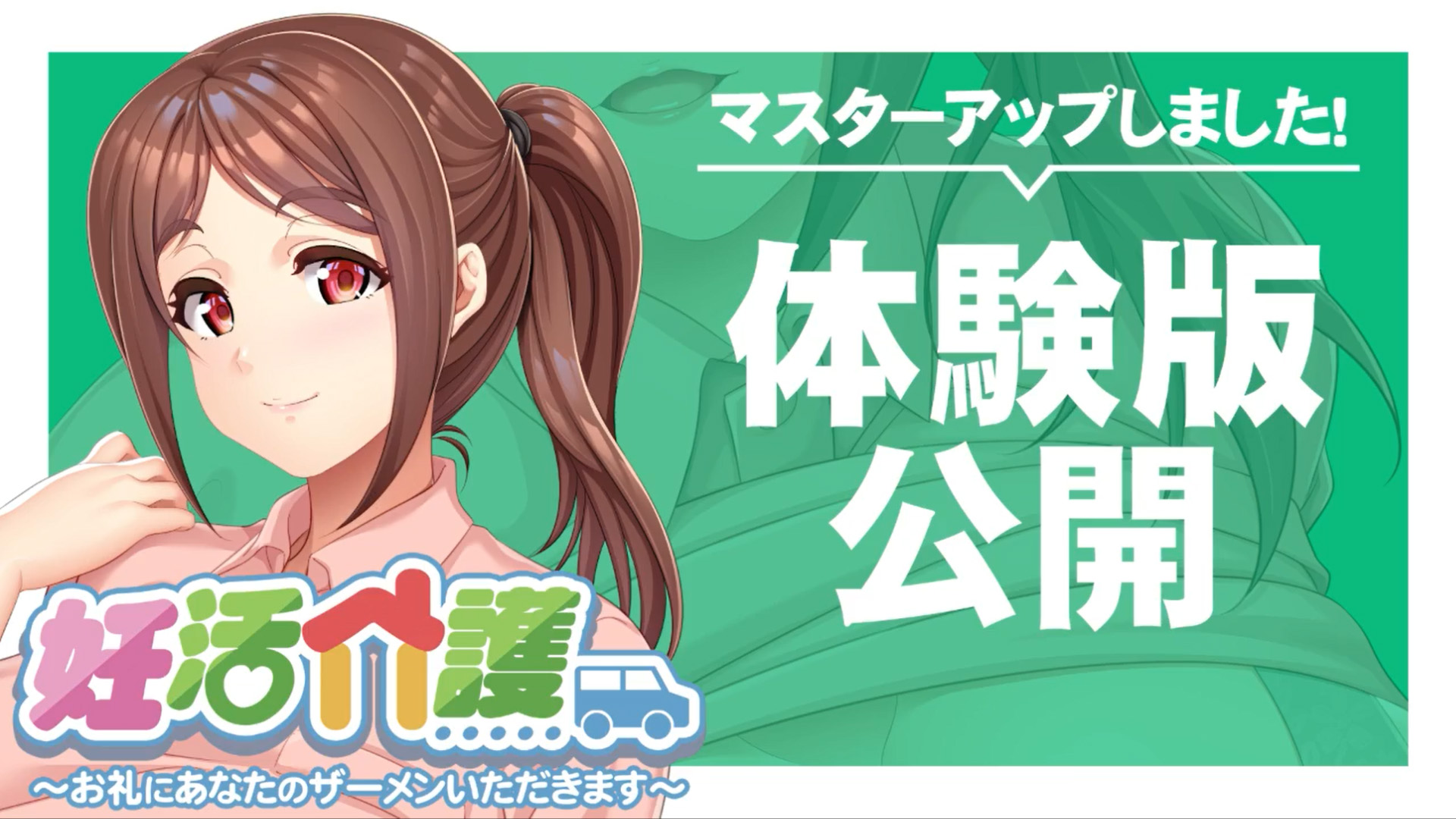 【アパタイト】『妊活介護～お礼にあなたのザーメンいただきます～』マスターアップ＆体験版公開しました！