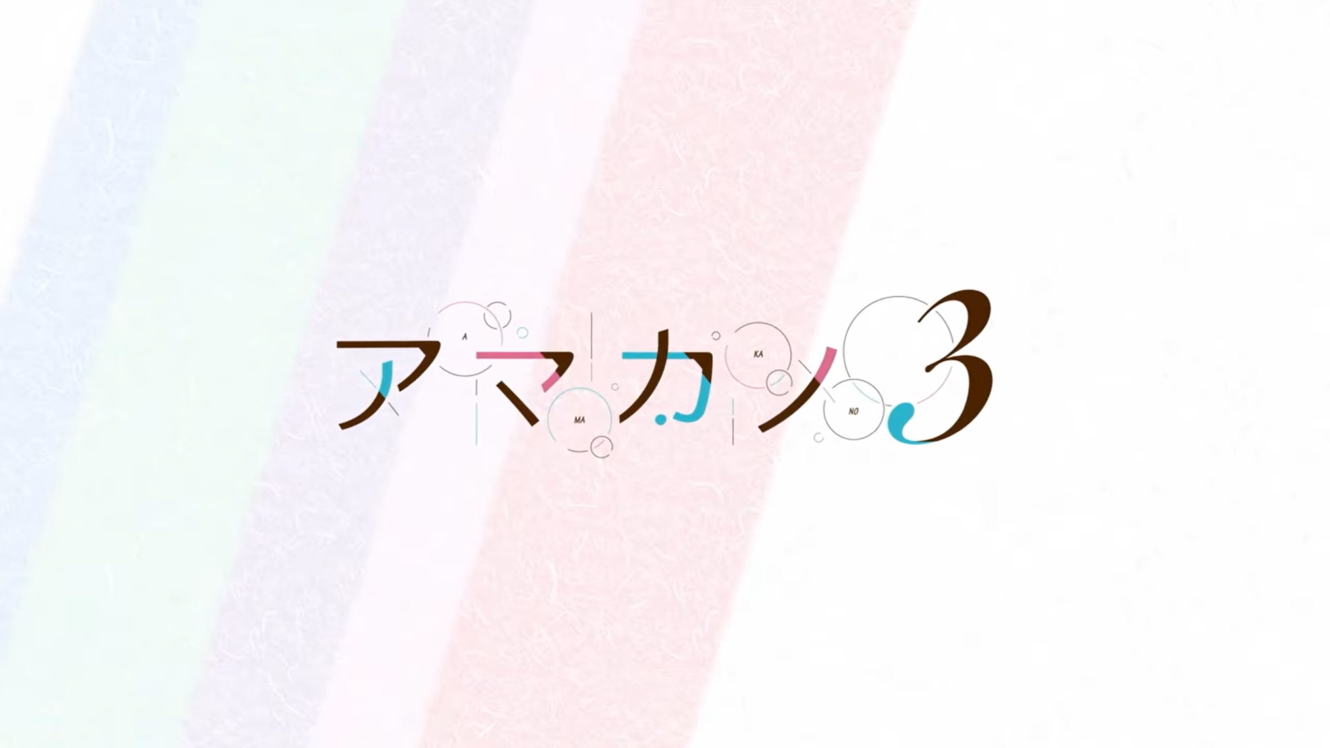 あざらしそふと最新作『アマカノ３』オープニングムービー公開！