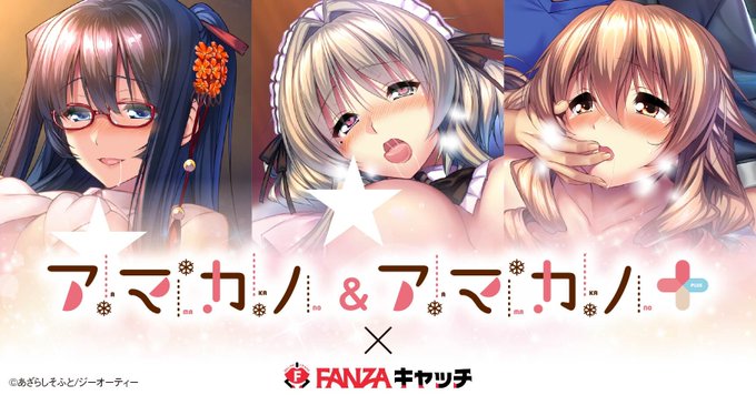 【FANZAキャッチ】アマカノフェス連動企画！