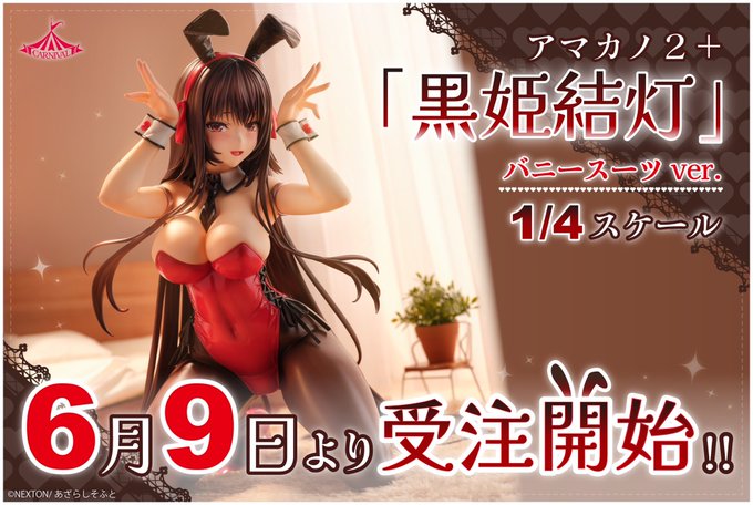 カーニバル第一弾フィギュア「黒姫結灯」ご予約開始日が、ついに解禁となりました📅🖤